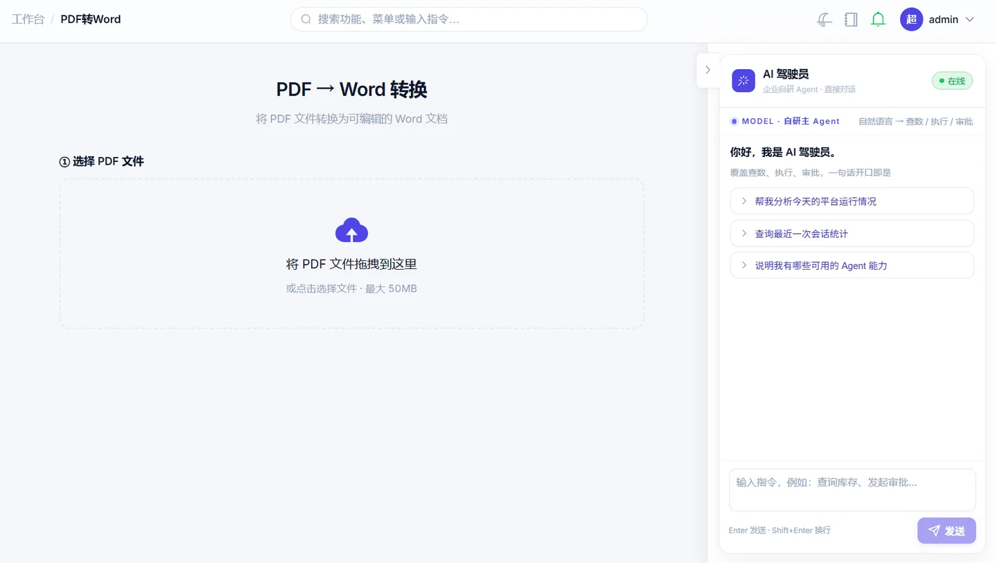 门户工作台的 PDF 工具页，右侧是常驻 AI 面板